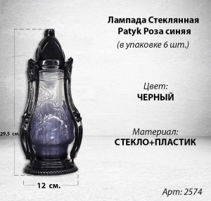 +Лампада стеклянная Роза синяя Patyk (размер 29,5х12, корпус Капля, колба синее стекло, пластик черный, в упаковке 6 шт.)арт:2574