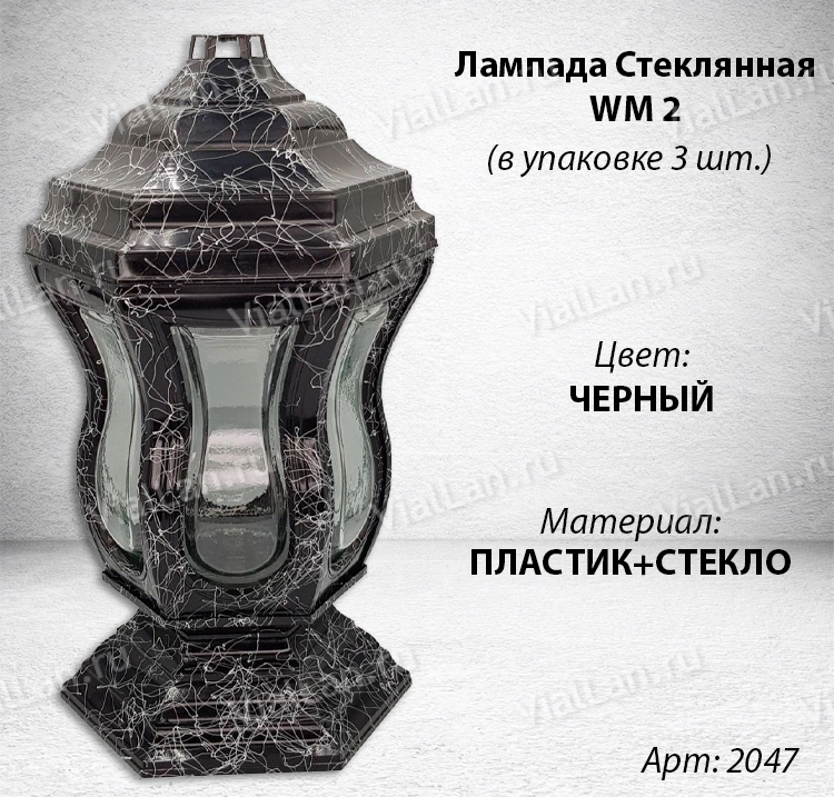 Лампада Стеклянная WM 2 (материал Стекло+Пластик, цвет Черный) в упаковке 3 шт. арт:2047