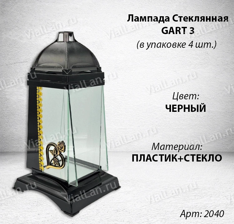 Лампада Стеклянная GART 3 (материал Стекло+Пластик, цвет Черный) в упаковке 4 штуки  арт:2040