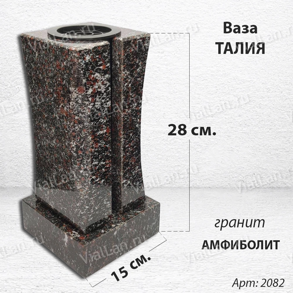 Ваза Талия (28*15*15, гранит Амфиболит, с вкладышем) арт:2082