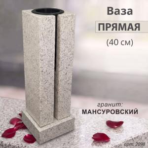 Ваза ПРЯМАЯ (40*15, гранит Мансуровский) арт:2098