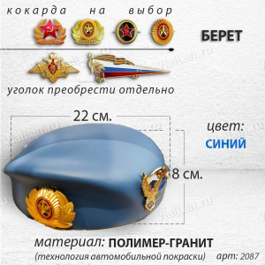Берет (22*19*8, полимергранит, цвет синий) арт:2087