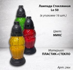 Лампада Стеклянная Lo 50 (материал Стекло+Пластик, цвет Микс) в упаковке 16 шт. арт:2964