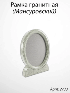 Рамка Гранитная (19*24, медальон 13*18, Овал, Гранит Дымовский) арт:2733