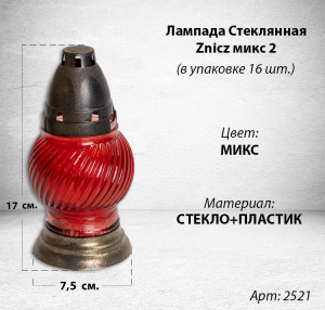 Лампада стеклянная Микс 2 Znicz (размер17х7,5, корпус шаровидный, колба цветное стекло, пластик Бронза, в упаковке 16 шт.) арт:2521
