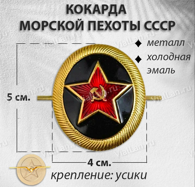 Кокарда Морской пехоты СССР (Металл, холодная эмаль) арт:1764