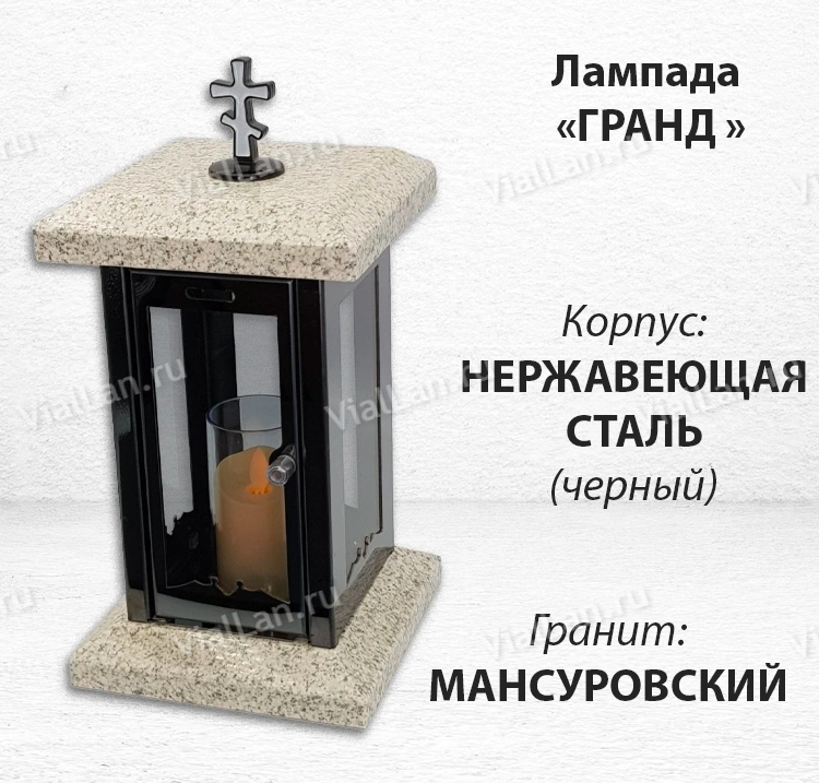 Лампада Гранд (гранит Мансуровский, корпус черный, нержавеющая сталь) арт:1837