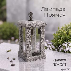Лампада прямая (Гранит Покост) арт:750