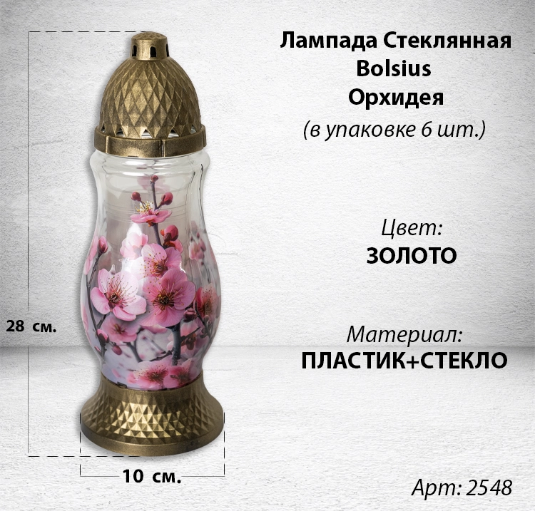 Лампада Стеклянная Орхидея Bolsius (размер 28*10 см, корпус цилиндрический, колба стекло, пластик золото, принт Орхидея, в упаковке 6 шт.) арт:2548