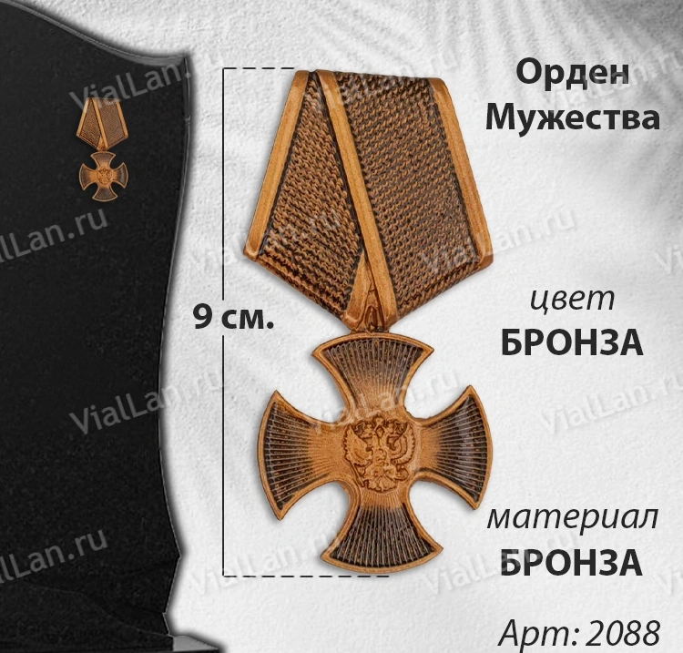 Орден мужества (9 см, Бронза, цвет Бронза) арт:2088
