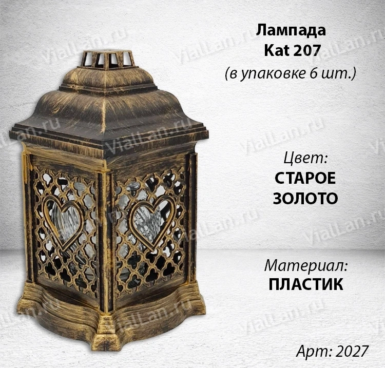 Лампада Kat 207 (материал Пластик, цвет Старое Золото) в упаковке 6 штук  арт:2027