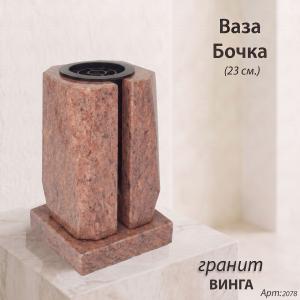 Ваза Бочка (23*15*15, гранит Винга, с вкладышем) арт:2078