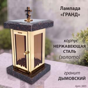 Лампада Гранд (гранит Дымовский, корпус золото, нержавеющая сталь) арт:3005