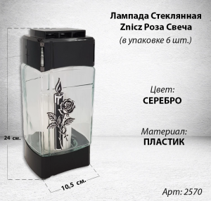 Лампада стеклянная Роза Свеча Znicz (24*10,5*8,5, корпус прямоугольный, колба плоское стекло, пластик черный, Роза, Свеча, цвет серебро, в упаковке 6 шт.) арт:2570