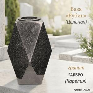 Ваза ЦЕЛЬНАЯ "РУБИН" (30*15, гранит Габбро, Карелия) арт:2100