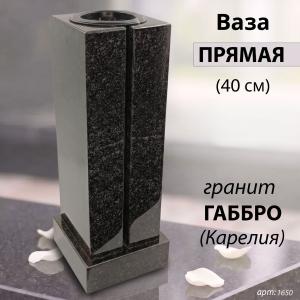 Ваза ПРЯМАЯ (40*15, гранит Габбро, Карелия) арт:1650