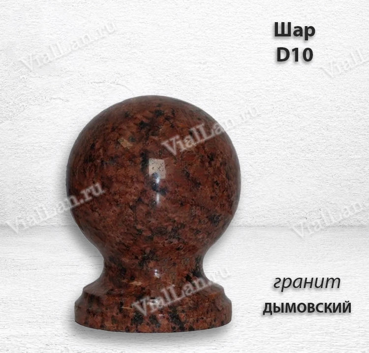 Шар D10 (гранит Дымовский) арт:1113