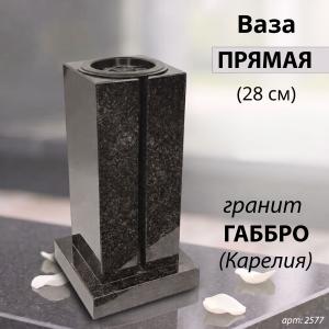 Ваза ПРЯМАЯ (28*15, гранит Габбро, Карелия) арт:1637
