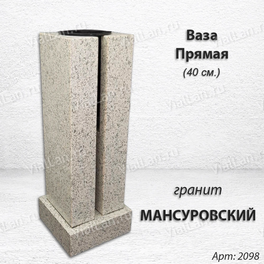 Ваза ПРЯМАЯ (40*15, гранит Мансуровский) арт:2098