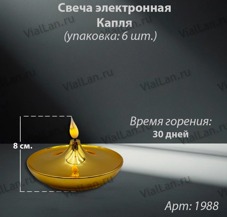Свеча для лампады электрическая Капля (Время горения 30 дней, в упаковке 6 шт.) арт:1988