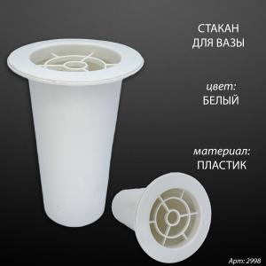 Стакан для вазы (15*7,5 см, Цвет Белый, материал Пластик) арт:2998