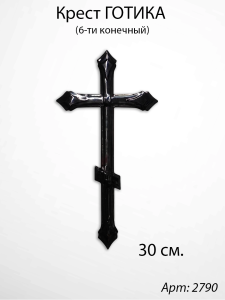 Крест Стеклянный Готика (30*/-/ см, Материал - Стекло, цвет Чёрный, Православный) арт:2790