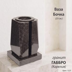 Ваза Бочка (23*15*15, гранит Габбро, с вкладышем, Карелия) арт:1325