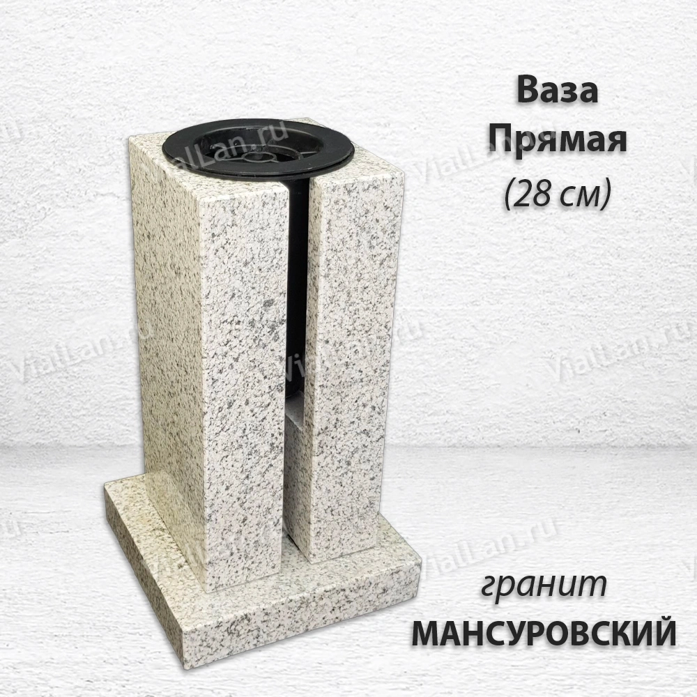 Ваза ПРЯМАЯ (28*15, гранит Мансуровский) арт:1839