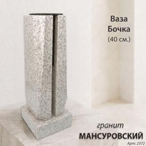 Ваза Бочка (40*15*15, гранит Мансуровский) арт:2372