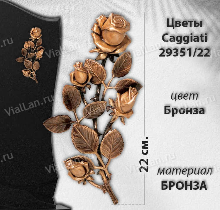 Цветы Caggiati 29 351/22 (Материал Бронза, Цвет Бронза) арт:1425