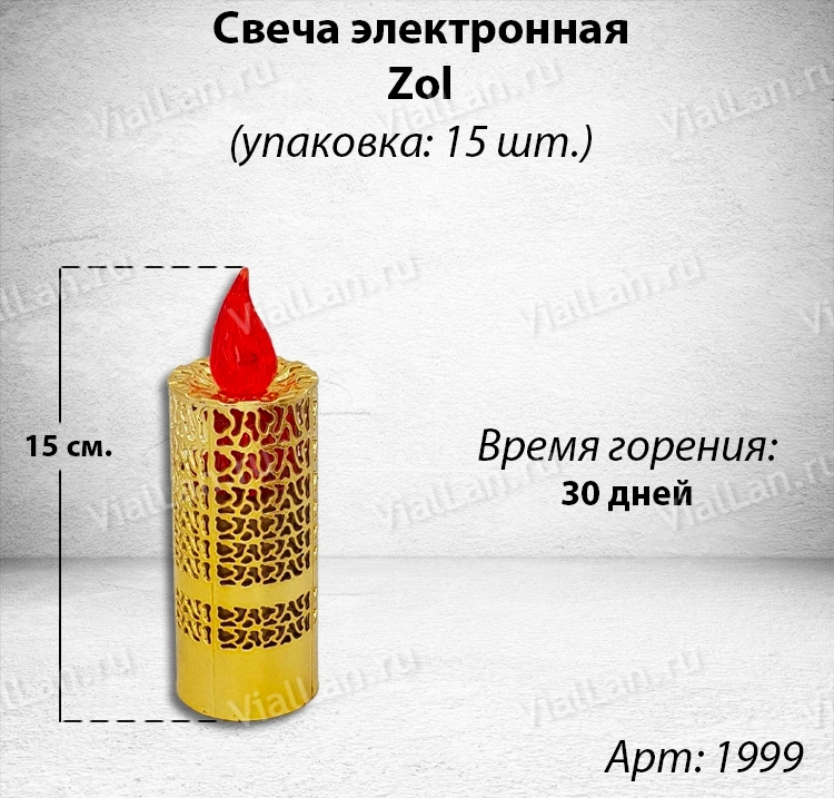 Свеча для лампады электрическая Zol (Время горения 30 дней, в упаковке 15 шт.) арт:1999
