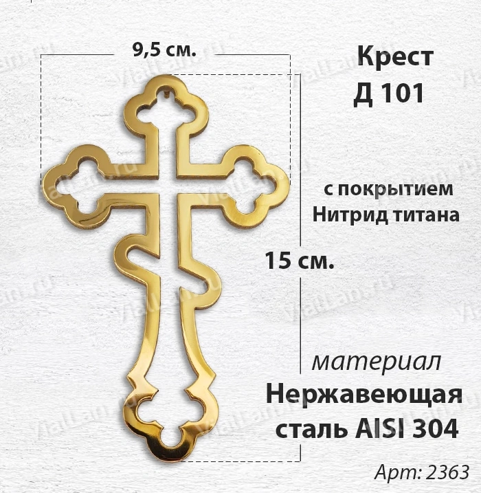 Крест Д 101 (15*9.5 см. нержавеющая сталь AISI 304, с покрытием Нитрид титана)арт:2363