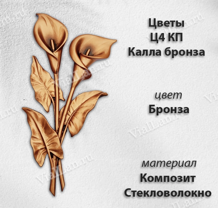 Цветы Ц4 КП Калла бронза двойная (35*15, композит + стекловолокно, Цветы) арт:1646