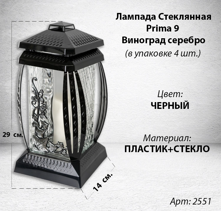 Лампада стеклянная Виноград Серебро Prima 9 (размер 29*14*14 см, корпус прямоугольный, колба прозрачное стекло, пластик черный, Виноград, цвет Серебро, в упаковке 4 шт.) арт:2551