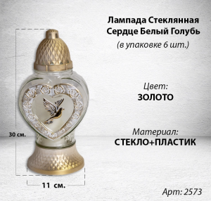 Лампада стеклянная Сердце белый Голубь золото (размер 28х11, корпус Сердце, колба прозрачное стекло, пластик белый, голубь белый, в упаковке 6 шт.) арт:2573