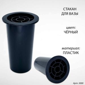 Стакан для вазы (15*7 см, Цвет Чёрный, материал Пластик) арт:3000