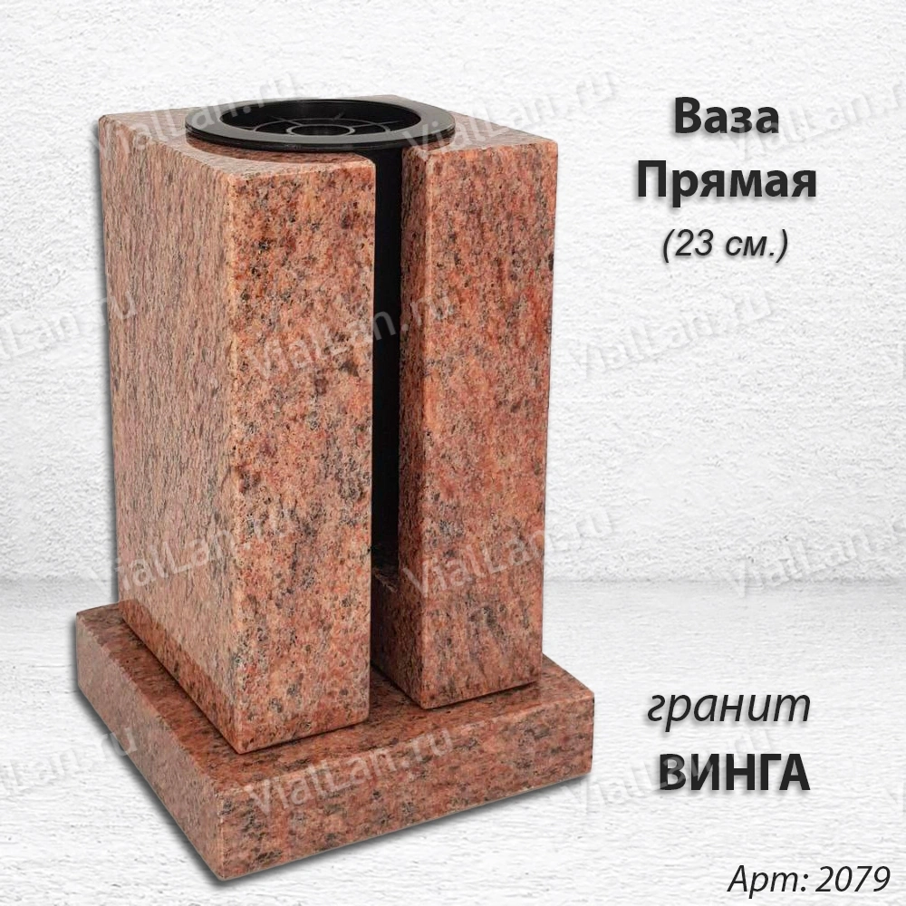Ваза ПРЯМАЯ (23*15, гранит Винга) арт:2079