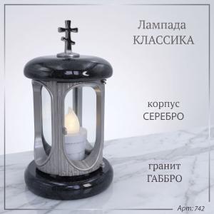 Лампада классика (Габбро, Серебро) арт:742