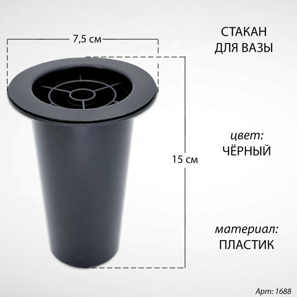 Стакан для вазы (15*7,5 см, Цвет Чёрный, материал Пластик) арт:1688
