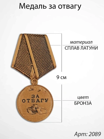 Медаль за отвагу (9 см, Материал - Сплав латуни, цвет - Бронза) арт:2089