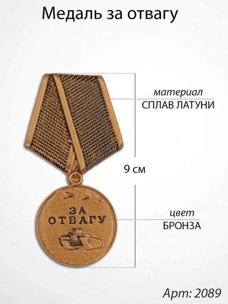 Медаль за отвагу (9 см, Материал - Сплав латуни, цвет - Бронза) арт:2089