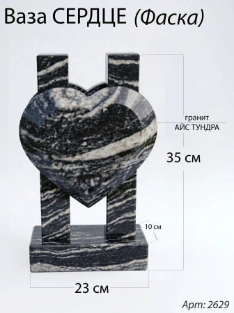 Ваза СЕРДЦЕ ФАСКА (35*23*10 см. Гранит Айс Тундра) арт:2629