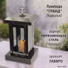 Лампада Гранд (гранит Габбро Карелия, корпус черный, нержавеющая сталь) арт:1833