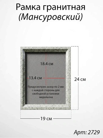 Рамка Гранитная (19*24, медальон 13*18, Квадрат, Гранит Мансуровский) арт:2729