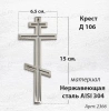 Крест Д 106 (15*6.5 см. нержавеющая сталь AISI 304)арт:2366