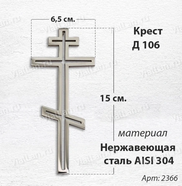 Крест Д 106 (15*6.5 см. нержавеющая сталь AISI 304)арт:2366