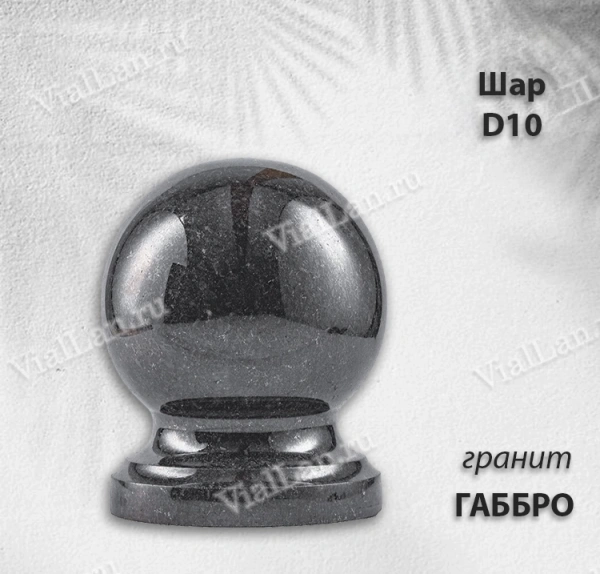 Шар D10 (гранит Габбро) арт:1720
