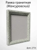 Рамка Гранитная (38*32, медальон 30*24, Прямоугольная, Гранит Мансуровский) арт:2716