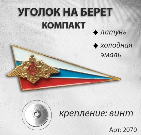 Уголок на Берет Компакт (Латунь, холодная эмаль) арт:2070