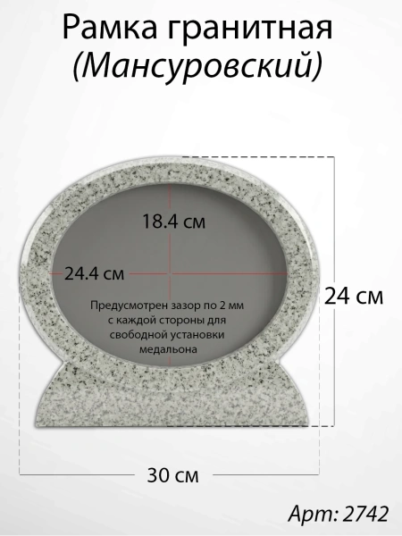 Рамка Гранитная (30*24, медальон 24*18, Овал горизонтальный, Гранит Мансуровский) арт:2742